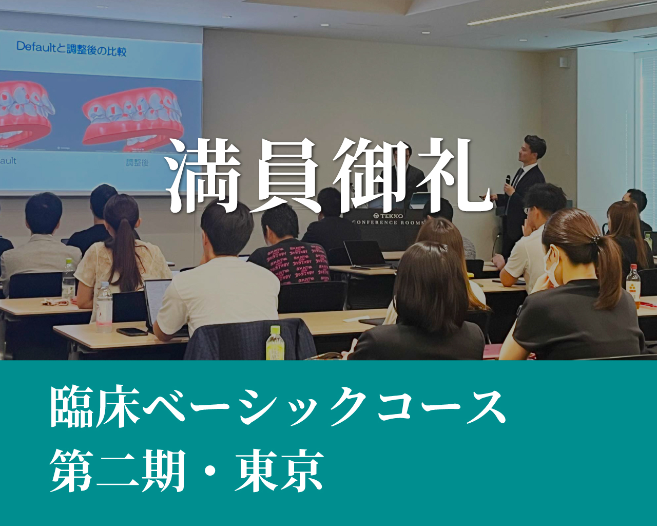 臨床ベーシックコース（第二期）