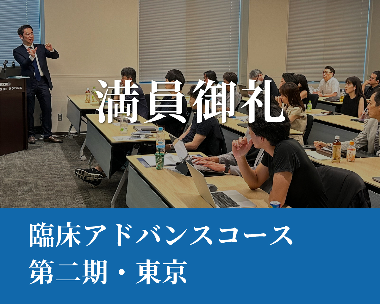 臨床アドバンスコース（第二期）