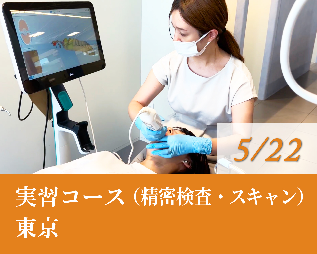 実習コース（精密検査・スキャン）