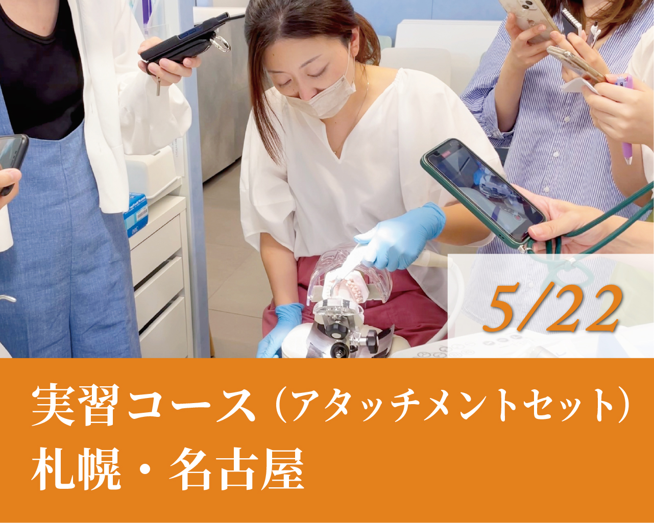 実習コース（アタッチメントセット）