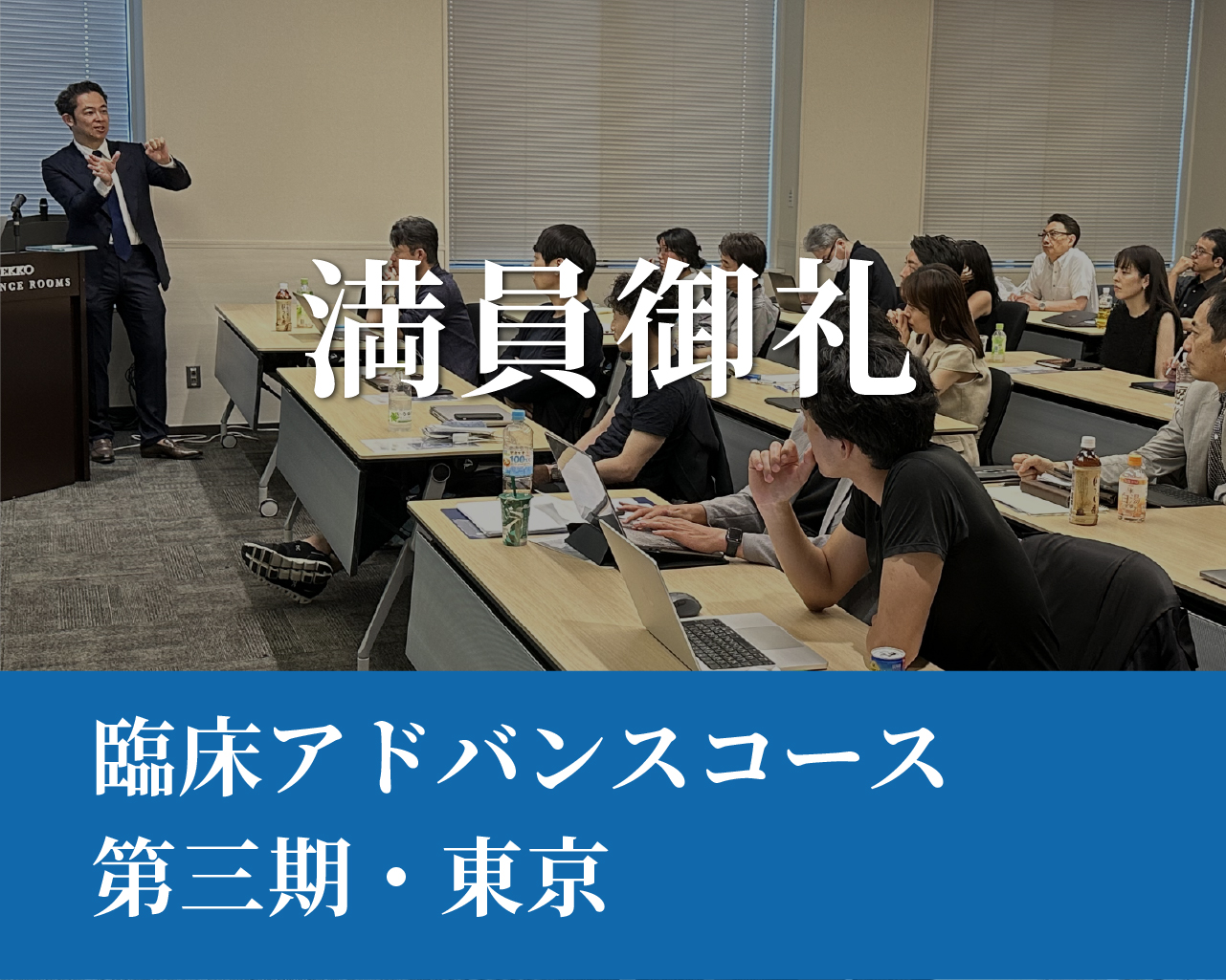 臨床アドバンスコース（第三期）