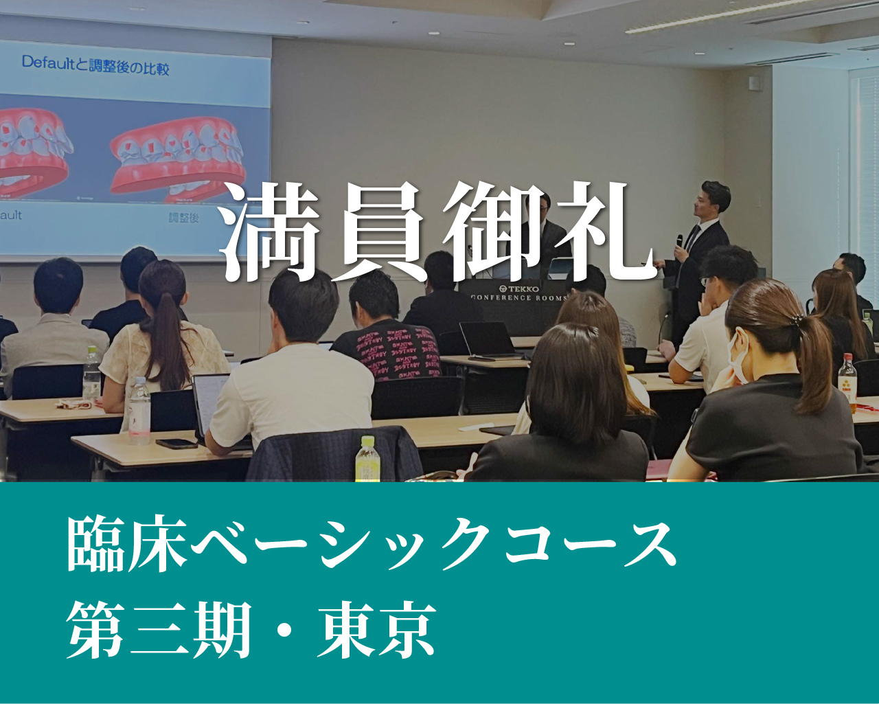 臨床ベーシックコース（第三期）
