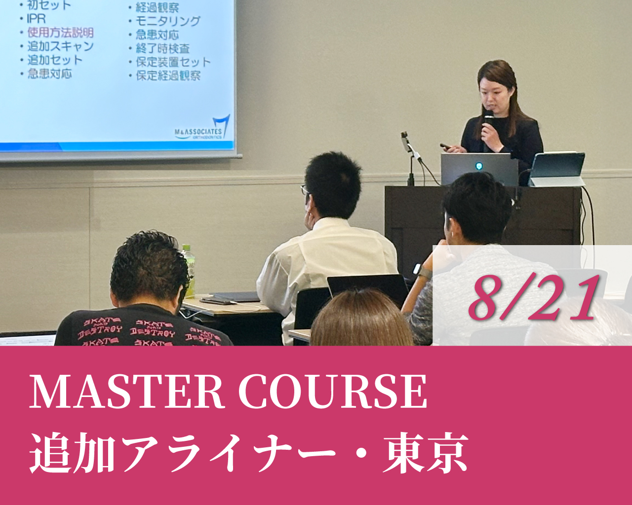 MASTER COURSE（追加アライナー）