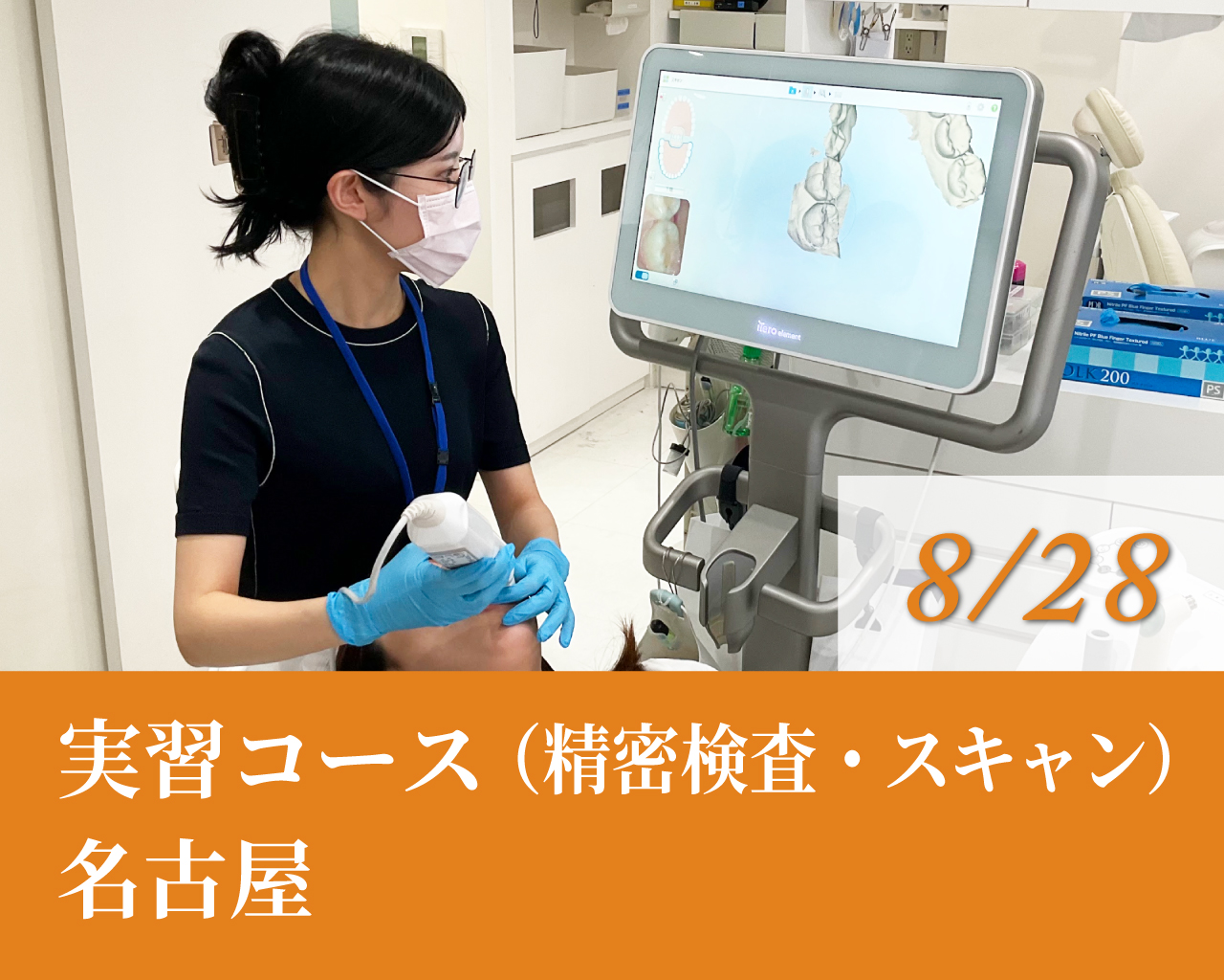 実習コース（精密検査・スキャン）