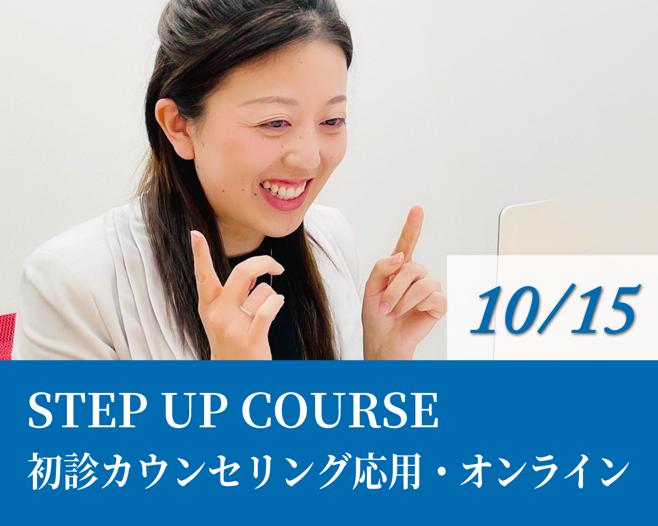 STEP UP COURSE（初診カウンセリング応用）