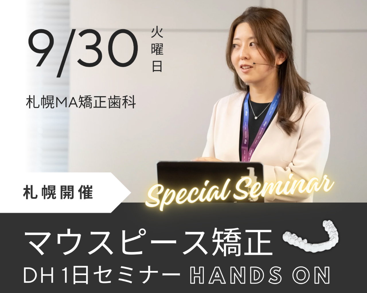 マウスピース矯正ハンズオンDH1日セミナー