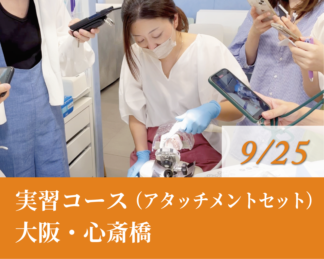 実習コース（アタッチメントセット）