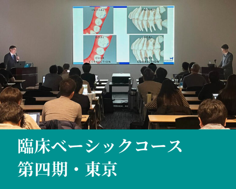 臨床ベーシックコース