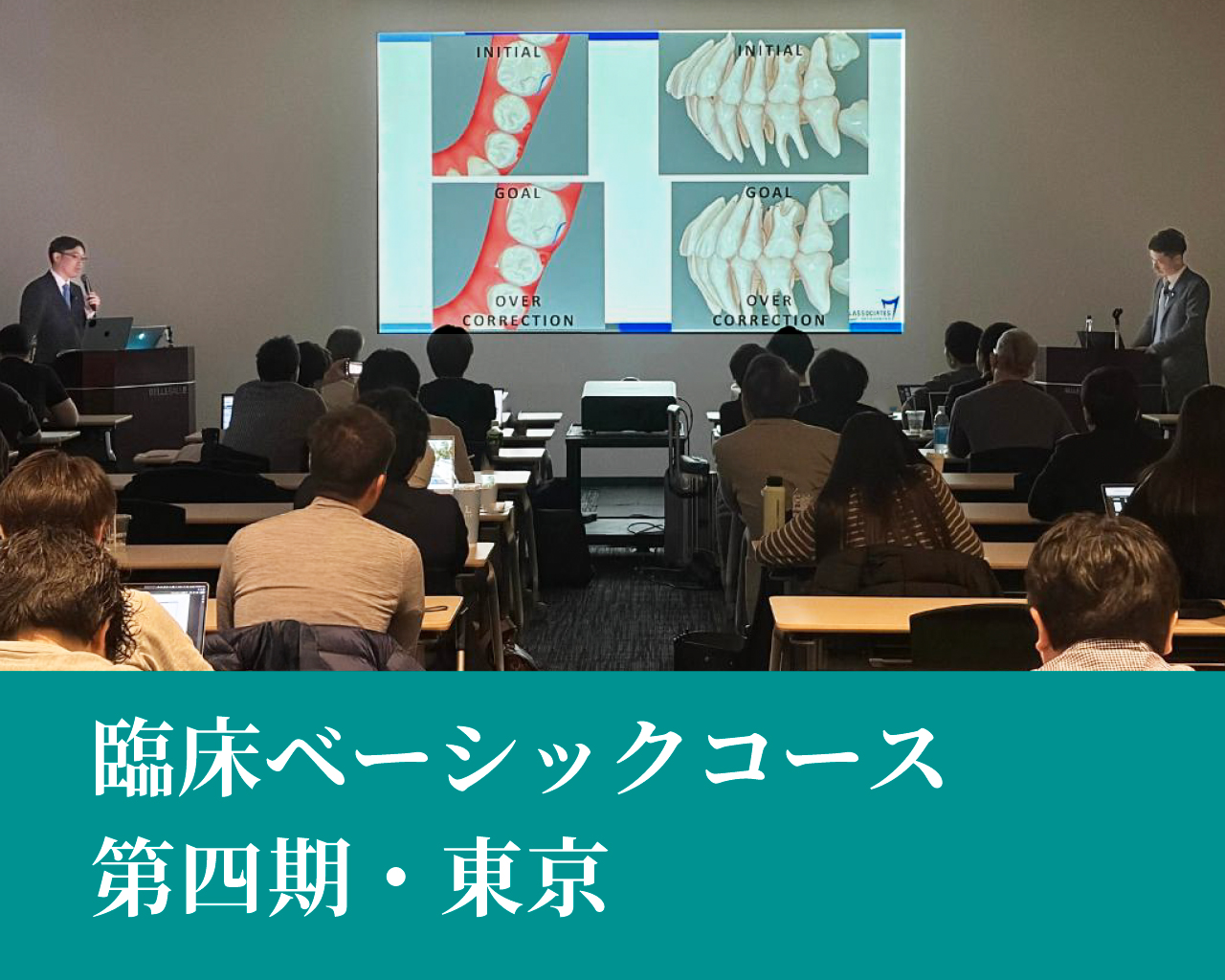 臨床ベーシックコース（第四期）