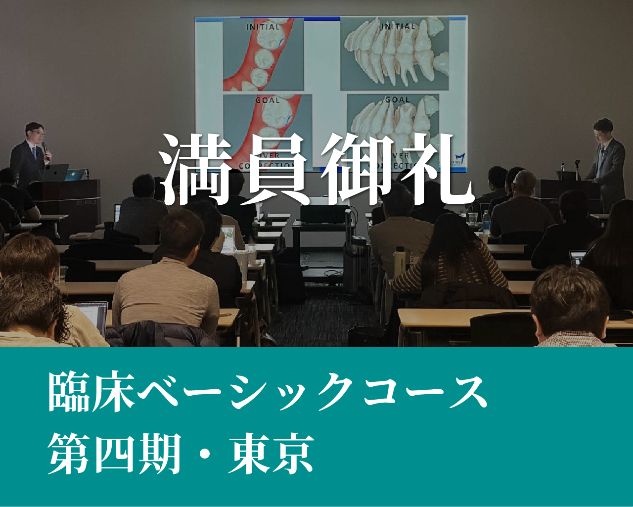 臨床ベーシックコース（第四期）