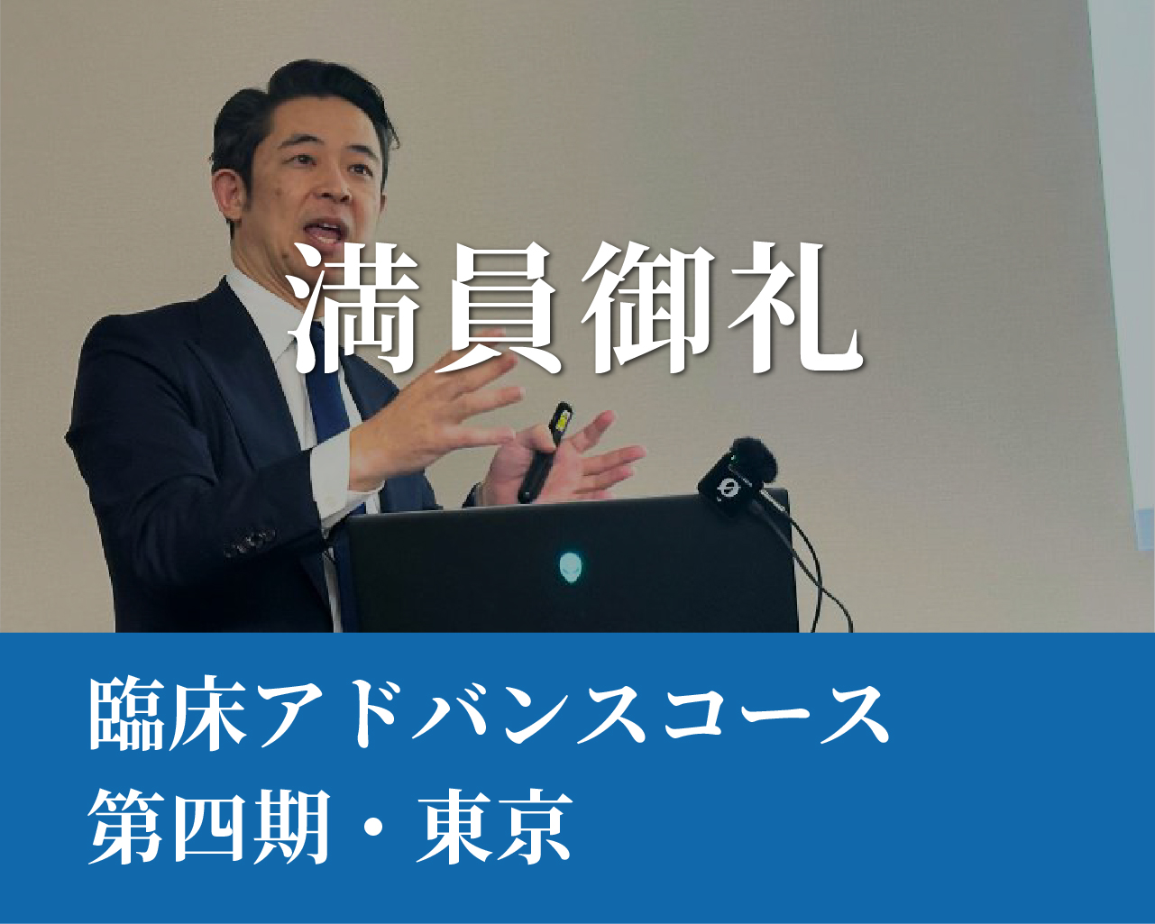 臨床アドバンスコース（第四期）
