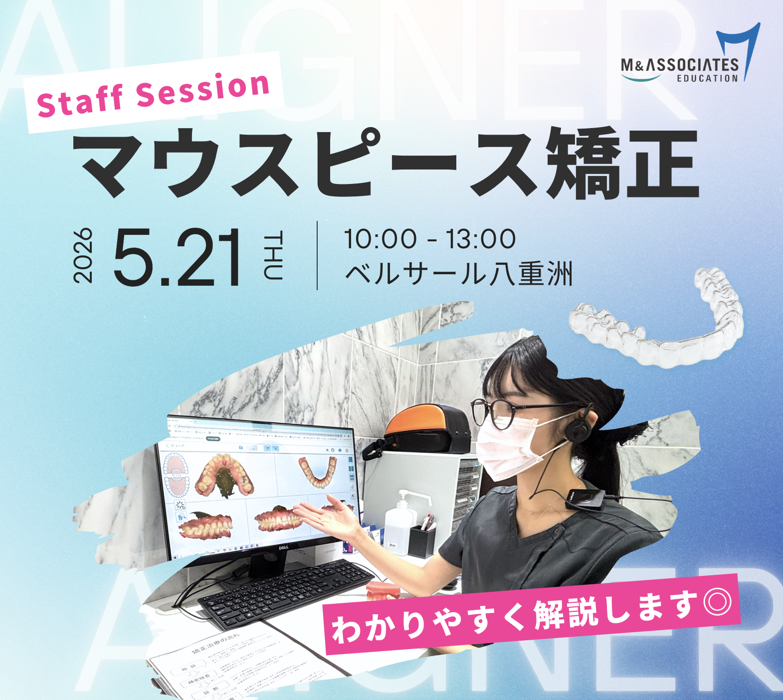 マウスピース矯正セミナー（スタッフセッション）